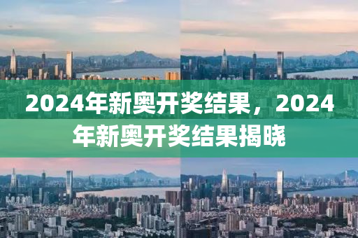 2024新奥历史开奖记录82期，精准答案解释落实_V89.54.28