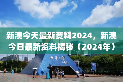 新澳2024最新资料，精准答案解释落实_WP76.90.86