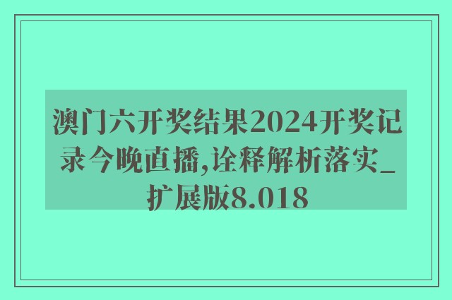 2024今晚新澳六我奖，精准答案解释落实_Sims61.64.98