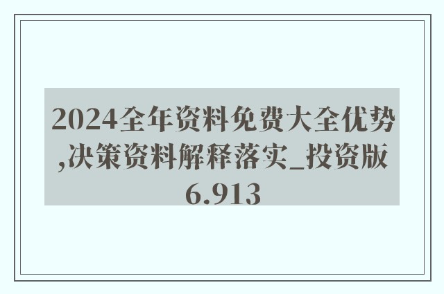 2024新奥全年免费资料，准确答案解释落实_BT34.38.13