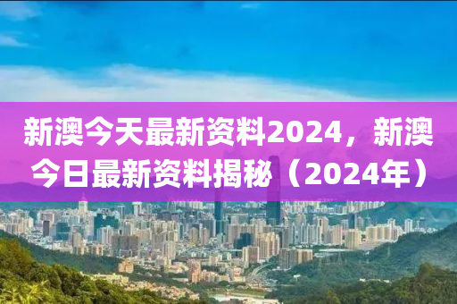 2024新澳免费资料，准确答案解释落实_ZOL54.12.45