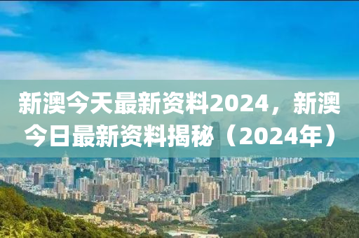 新澳2024年精准资料32期，准确答案解释落实_GM版21.42.57