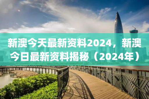 新澳2024最新资料，全面数据解释落实_完整版20.20.28