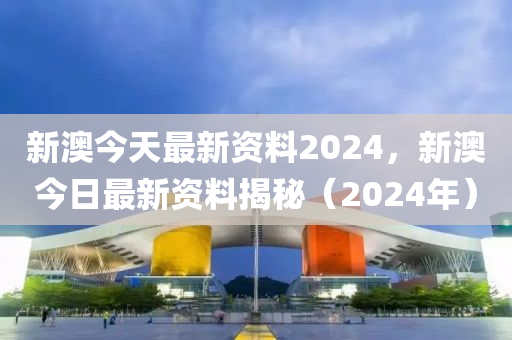 新澳最新版资料心水，专家解答解释落实_影像版57.79.19