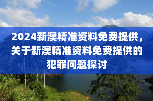 新澳精准资料免费提供510期，最新解答解释落实_入门版57.26.22