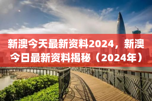 新澳2024最新资料，实践研究解释落实_手游版85.4.35