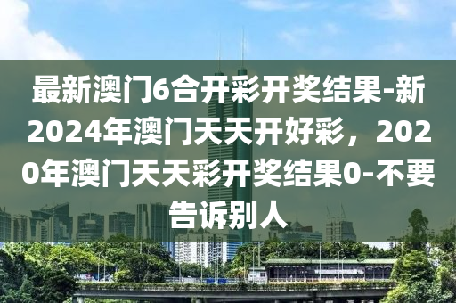 2024新澳天天开好彩大全，详细解答解释落实_模拟版67.96.15