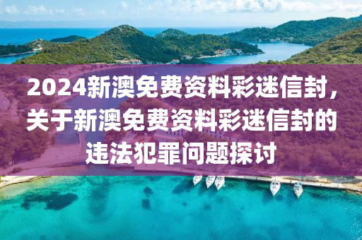 2024新澳免费资料彩迷信封，现象分析解释落实_静态版54.50.55