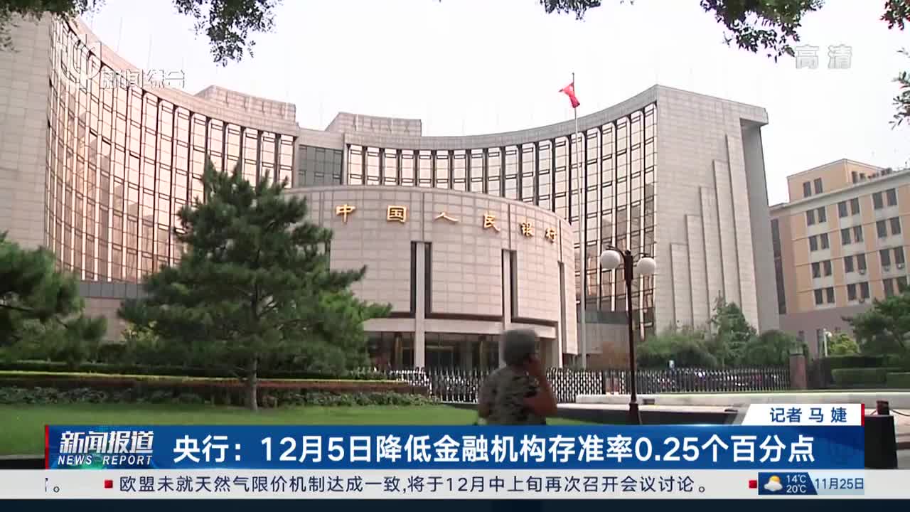 央行:将择机进一步下调存款准备金率 年底前或再降0.25-0.5个百分点